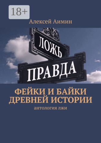 Алексей Аимин. Фейки и байки древней истории