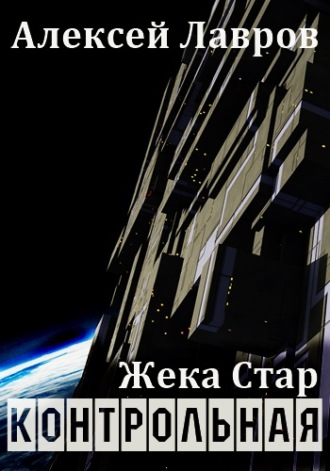 Обложка книги «Жека Стар. Контрольная»