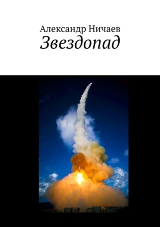 Обложка книги «Звездопад»