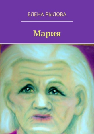 Елена Рылова. Мария. Стихи