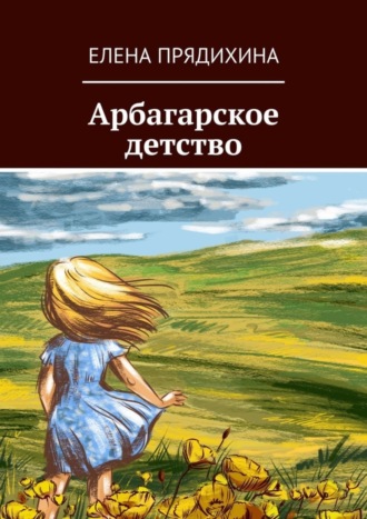 Обложка книги «Арбагарское детство»