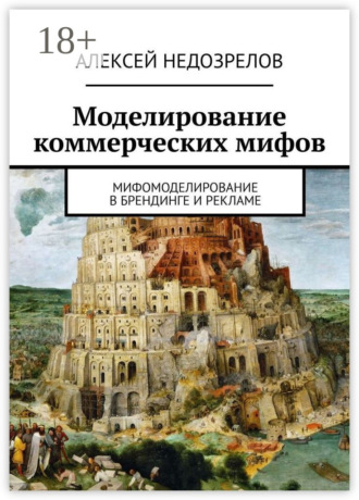 Обложка книги «Моделирование коммерческих мифов. Мифомоделирование в брендинге и рекламе»