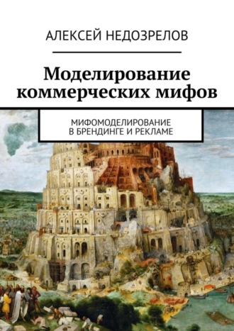 Алексей Недозрелов. Моделирование коммерческих мифов. Мифомоделирование в брендинге и рекламе