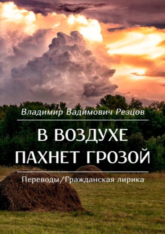 Владимир Вадимович Резцов. В воздухе пахнет грозой. Переводы/Гражданская лирика