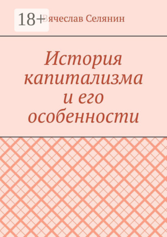 Вячеслав Селянин. История капитализма и его особенности