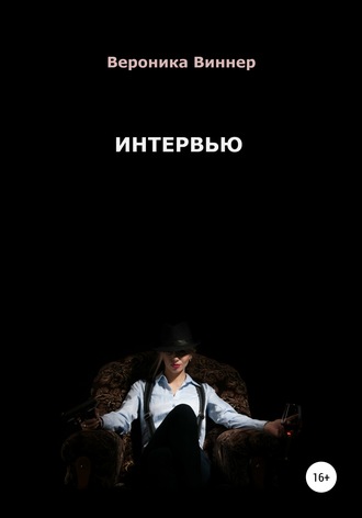 Обложка книги «Интервью»