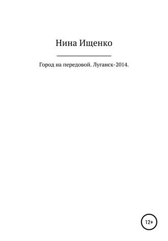 Обложка книги «Город на передовой. Луганск-2014»