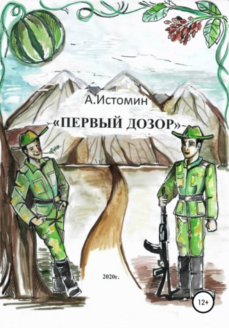 Обложка книги «Первый дозор»