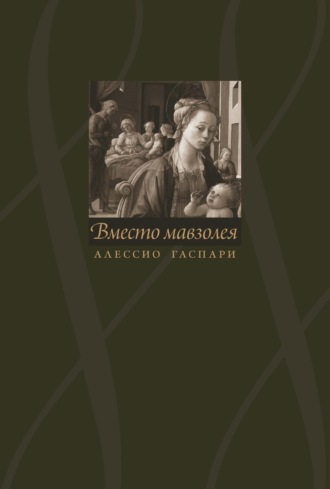Обложка книги «Алессио Гаспари. Вместо мавзолея»