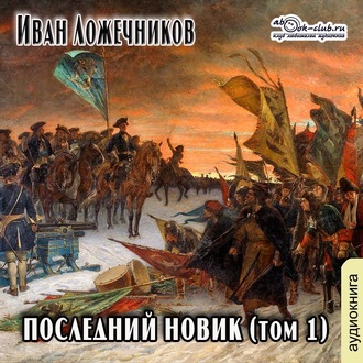 Обложка книги «Последний Новик. Том 1»