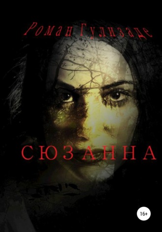 Обложка книги «Сюзанна»