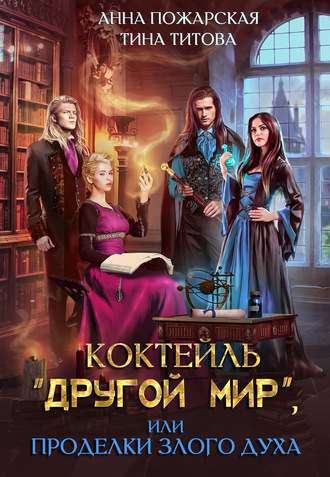 Обложка книги «Коктейль «Другой мир», или Проделки злого духа»