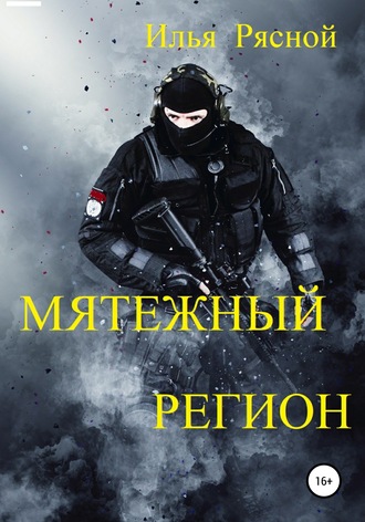 Обложка книги «Мятежный регион»