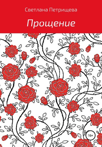 Обложка книги «Прощение»