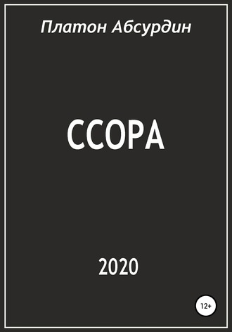 Обложка книги «Ссора»