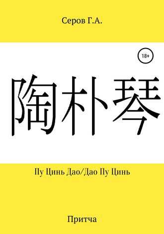 Обложка книги «Пу Цинь Дао/Дао Пу Цинь»