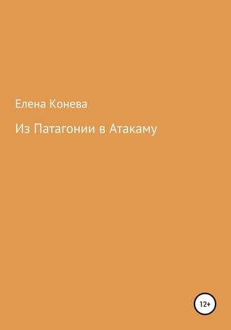 Обложка книги «Из Патагонии в Атакаму»