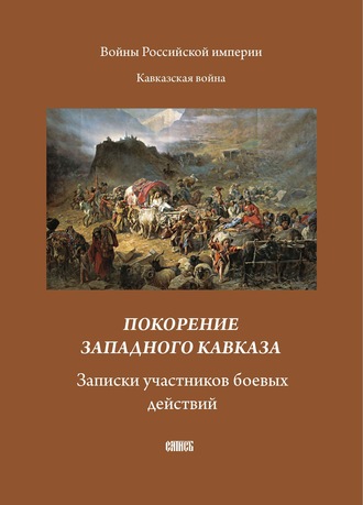 Обложка книги «Покорение западного Кавказа. Записки участников боевых действий»