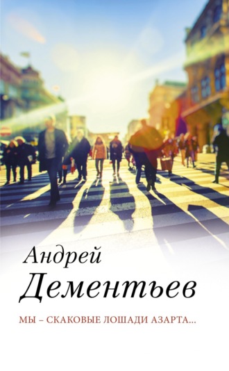Обложка книги «Мы – скаковые лошади азарта…»