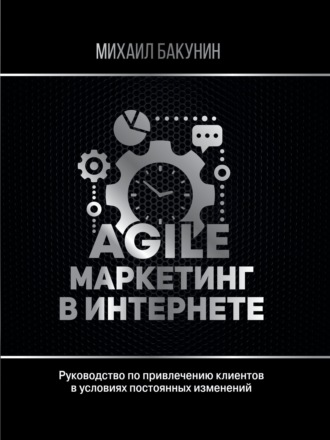 Обложка книги «Agile-маркетинг в интернете»
