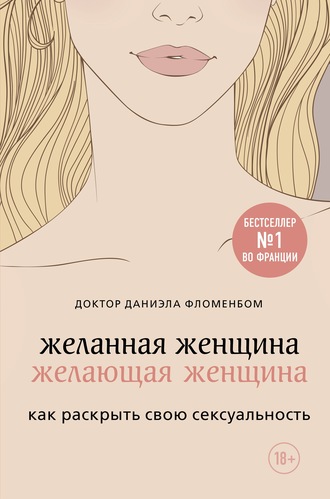 Даниэла Фломенбом. Желанная женщина, желающая женщина. Как раскрыть свою сексуальность