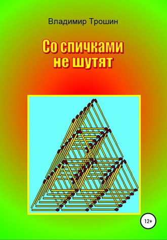 Обложка книги «Со спичками не шутят»
