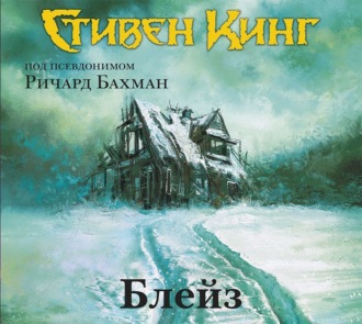 Обложка книги «Блейз (сборник)»