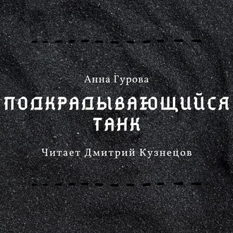 Обложка книги «Подкрадывающийся танк»