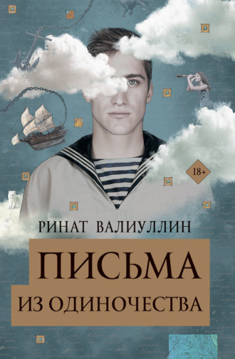 Обложка книги «Письма из одиночества»