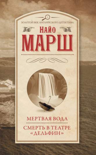 Обложка книги «Мертвая вода. Смерть в театре «Дельфин»»