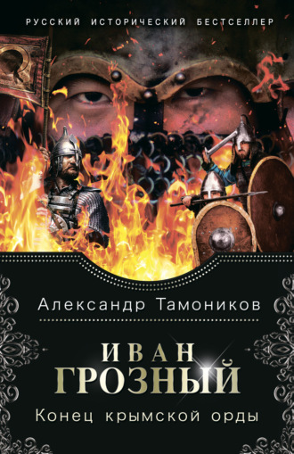 Обложка книги «Иван Грозный. Конец крымской орды»