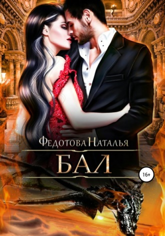 Обложка книги «Бал»