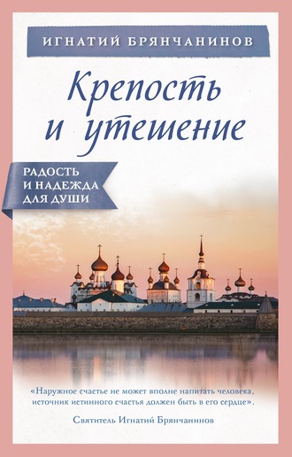 Обложка книги «Крепость и утешение»