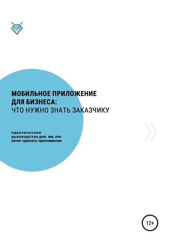 Обложка книги «Мобильное приложение для бизнеса: что нужно знать заказчику»