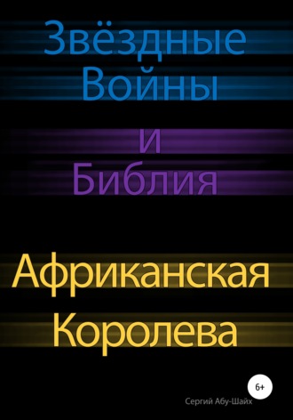 Обложка книги «Звёздные Войны и Библия: Африканская Королева»