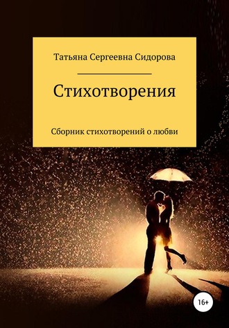 Обложка книги «Сборник стихотворений о любви»