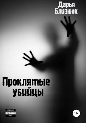 Обложка книги «Проклятые убийцы»