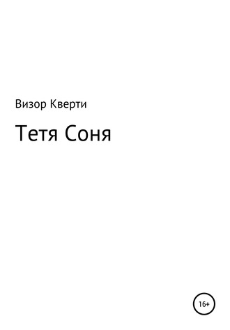 Визор Кверти. Тетя Соня