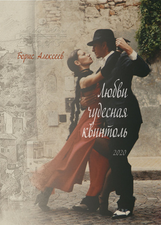 Обложка книги «Любви чудесная квинтоль»