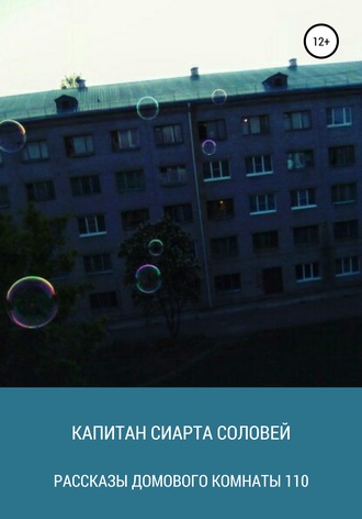 Обложка книги «Рассказы домового комнаты 110»