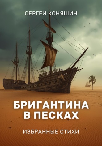 Обложка книги «Бригантина в песках»