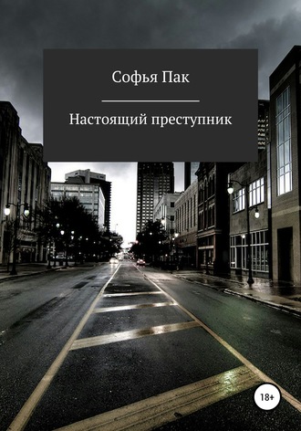 Обложка книги «Настоящий преступник»