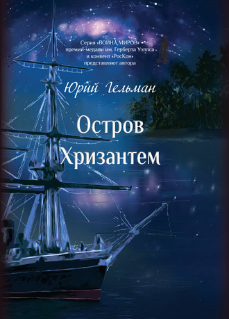 Обложка книги «Остров Хризантем»