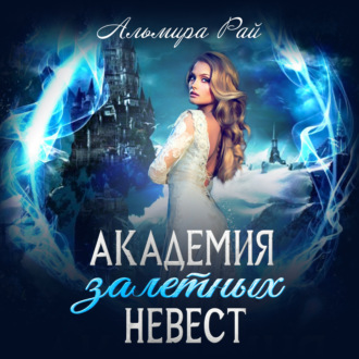 Обложка книги «Академия залетных невест»