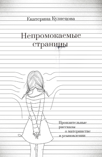 Обложка книги «Непромокаемые страницы. Пронзительные рассказы о материнстве и усыновлении»