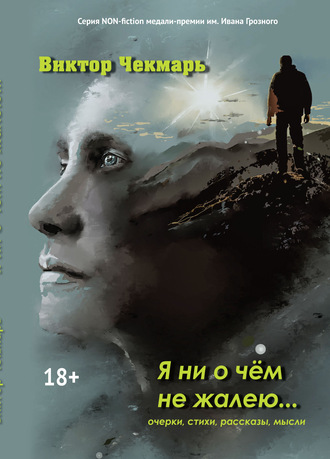 Обложка книги «Я ни о чем не жалею…»