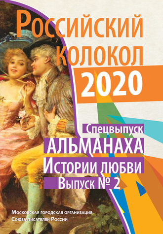 Обложка книги «Альманах «Российский колокол». Спецвыпуск «Истории любви». Выпуск №2»