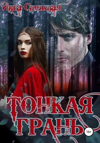 Обложка книги «Тонкая грань»