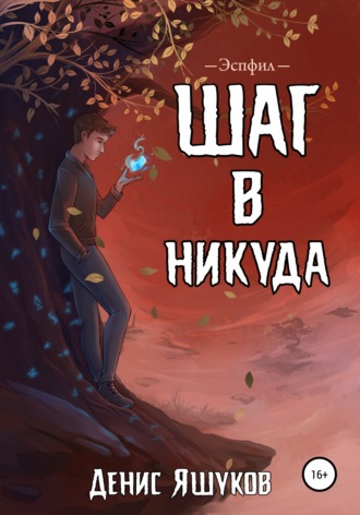 Обложка книги «Шаг в никуда»