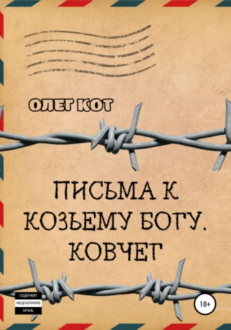 Обложка книги «Письма к козьему богу. Ковчег»